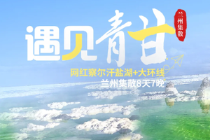 【遇见青甘丨8日】2-8人团 青海湖 茶卡 翡翠湖 水上雅丹 莫高窟 鸣沙山 七彩丹霞丨兰州集散