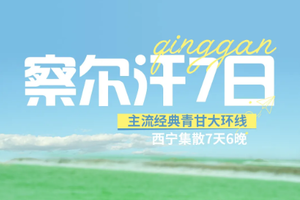 【青甘环线丨7日】2-8人小团 玩遍青海湖 茶卡盐湖 察尔汗盐湖 翡翠湖 莫高窟 鸣沙山月牙泉 七彩丹霞 深度游