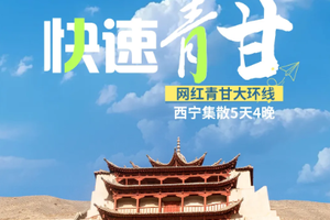 【快速青甘丨5日】2-8人小团 茶卡 青海湖 翡翠湖 莫高窟 鸣沙山 七彩丹霞 西宁集散