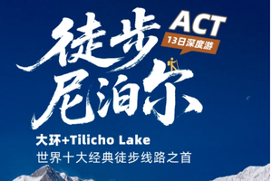 【尼泊尔ACT丨13天】2人起发团 世界十大徒步线路之首·ACT大环线丨可代订机票