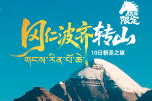 【阿里转山丨10天】每周五发团 马年限定冈仁波齐转山+阿里南线+珠峰大本营+玛旁雍措+羊卓雍措+扎什伦布寺 深度游