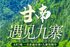 【九寨甘南丨8天】2-8人团  洛克之路 扎尕那 米拉日巴佛阁 诺尔盖大草原 九寨黄龙 丨兰州集散