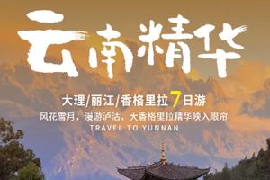 【云南精华丨7】2-8人团 | 主打云南滇西北地区精华 丽江+大理+沙溪+泸沽湖+香格里拉+白水台+虎跳峡