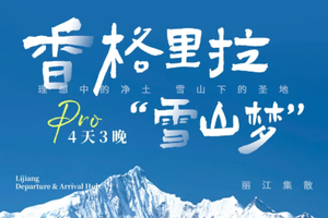 【香格里拉丨4天】2-8人小团｜高性价比玩转云南经典小环线，丽江+梅里雪山+香格里拉