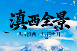 【滇西全景丨7天】2-12人团 昆明 有风大理 香格里拉 丽江 泸沽湖 虎跳峡 普达措 滇西北环线