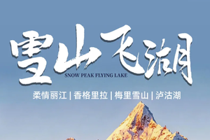 【雪山飞湖丨6天】2-12人团 梅里雪山 虎跳峡 白水台 独克宗古城 松赞林寺 泸沽湖 摩梭篝火