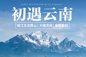 【初遇云南丨5日】2-12人团 丽江 玉龙雪山 蓝月谷 白沙古镇 普达措 独克宗古城 纳帕海 依拉草原 大理洱海