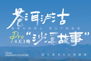 【泸沽苍耳丨4天】2-8人团丨丽江+泸沽湖 大理 沙溪 丨云南精华游