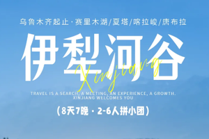 【伊犁河谷丨8日】6人团 乌鲁木齐集散 沙漠骆驼 赛里木湖 伊昭公路 天马浴河 夏塔 喀拉峻 恰西 唐布拉 独库公路