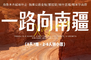 【南疆独库丨8天】6人团 乌鲁木齐独库公路 那拉提 巴音布鲁克 烈焰泉 喀什 帕米尔高原