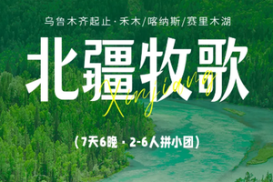 【北疆牧歌丨7日】6人团 乌鲁木齐 阿和公路 禾木 喀纳斯 魔鬼城 赛里木湖