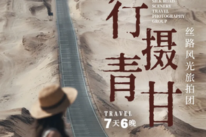 【行摄青甘丨7日】丝路风光旅拍团 盐湖花海 沙漠雅丹 古窑人文 
