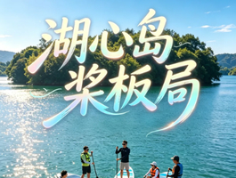 【仙岛湖2天】7.4-5号 湖心岛沉浸玩水，抢占全湖极少数能下水的岛屿丨自驾298元