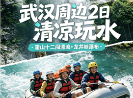 【周边玩水丨2天】7.11-12号 霍山十二闯漂流溯溪+龙井峡邂逅高山瀑布，山水溯溪一站式畅玩丨大巴团398元