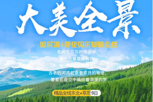【全线东北丨9天】10-25人每月发团 哈尔滨集散 呼伦贝尔到阿尔山 美过瑞士 赛过新西兰 