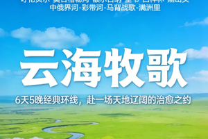 【云海牧歌丨6天】1人起每月发团 第一次去呼伦贝尔 就选这条线  牧草王国 追逐盛夏之旅