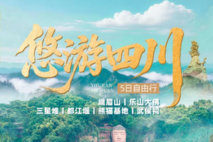 【大美四川丨5日】2-8人团 峨眉山+乐山大佛+三星堆+都江堰+熊猫基地+武侯祠丨全年发团
