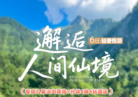 【大美九寨丨6天】8人VIP小团 九寨沟+黄龙+四姑娘山双桥沟+理小路+卧龙中华大熊猫苑+松潘古城 