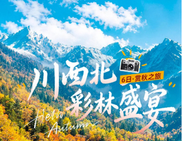 【秋摄九寨丨6日】仅13期 九寨沟+黄龙+黑水彩林+毕棚沟+达古冰川+羊茸哈德丨成都集散
