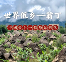 【双飞滇西南丨9天】12月8-16日探访秘境沧源 翁丁原始部落 双飞9日游丨3980元
