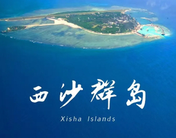 【西沙群岛】12月17-21日 梦幻西沙 无法抵挡的蓝色诱惑双飞5日游（9999元一价全含）