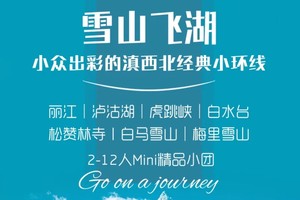 【雪山飞湖】丽江|白水台|松赞林寺|梅里雪山|泸沽湖丨6天5晚（2-12人精品小团）每月单号丽江集合