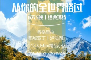 从你的全世界路过丨6天5晚丨经典泸亚环线（2-12人精品小团）