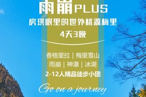 雨崩Plus｜房琪眼里的世外桃源｜4天3晚｜徒步旅行（2-12人精品小团）