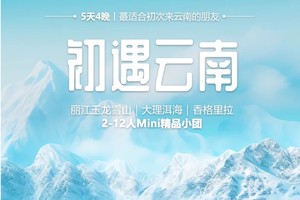 初遇云南丨玉龙雪山｜大理洱海｜香格里拉｜5天4晚｜首次云南之旅（2-12人精品小团）