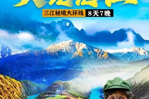 【天境怒江】三江秘境8日大环线