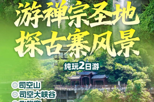 特价278元【司空山+司空大峡谷+飞旗寨 纯玩2日游】含车+住+门票+1早2正餐