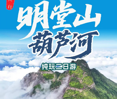  特价278元【安徽明堂山+葫芦河峡谷 纯玩2日游】含车+住+门票+1早3正餐