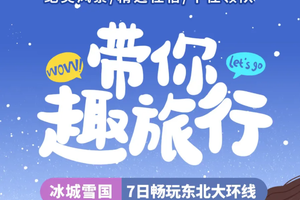 哈进吉出【东北雪乡7天】元月12日/26日两期：哈尔滨 雪谷 雪乡 镜泊湖 长白山 无限滑雪 雾凇长廊（武汉领队带团）
