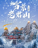 特价328元 人间惊鸿【老君山纯玩2日游】（周六发团）