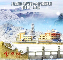 特价298元【九宫山+石龙峡+大汉皇村 纯玩2日游】含车+住+门票+1早2正餐+石龙峡往返索道