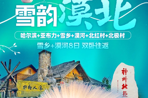 【雪韵漠北8日游】哈尔滨+亚布力+雪乡+漠河+北极村+北红村 