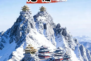 【老君山赏雪景】12.13-14号 洛邑古城|老君山 豪华VIP车2日游