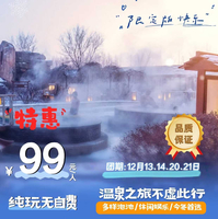 特价99元含门票【英山·花乐汤温泉1日游】12月20\21号