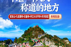 【十堰专列4日游 A线499元】4月9-12日 武当山+九龙瀑布+云盖寺+丹江小太平洋+天河景区 纯玩无购物