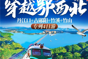 【十堰专列4日游 B线299元】4月9-12日 丹江口+古郧阳+竹溪+竹山 休闲纯玩无购物