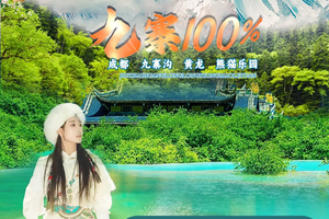 【九寨沟双动/双飞5日游】成都、九寨沟、黄龙、熊猫基地/都江堰 （当地2+1头等舱 纯玩无购物）天天发班