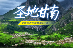 【圣地甘南7日盛宴】4-10月 拉卜楞寺-扎尕那-郎木寺-黄河九曲-若尔盖花湖-莲宝叶则-红原草原-米拉日巴佛阁