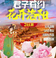 特价328元【洛阳牡丹+洛邑古城+老君山】纯玩2日游