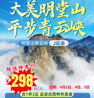 已成行 特价298元【安徽明堂山+青云峡】纯玩2日游 4.4-5号 含车+住+门票+1早3正餐