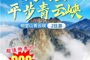 特价298元【安徽明堂山+青云峡】纯玩2日游 含车+住+门票+1早3正餐 