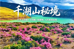 已成行 双飞9天含机票【独家新线●千湖山秘境】6月6-14日打卡《无极》《司藤》拍摄地，全年仅限1000人进入