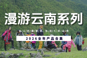 【漫游云南系列】-2026 产品合集（户外纯玩无购物）