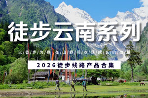 【徒步云南系列】2026徒步产品合集（户外纯玩无购物）