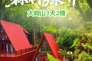 6月18/20日【大崎山康养】3天2晚338元、5天4晚499元、7天6晚699元，车住餐全含（免门票）。