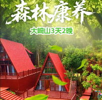 6月18/20日【大崎山康养】3天2晚338元、5天4晚499元、7天6晚699元，车住餐全含（免门票）。